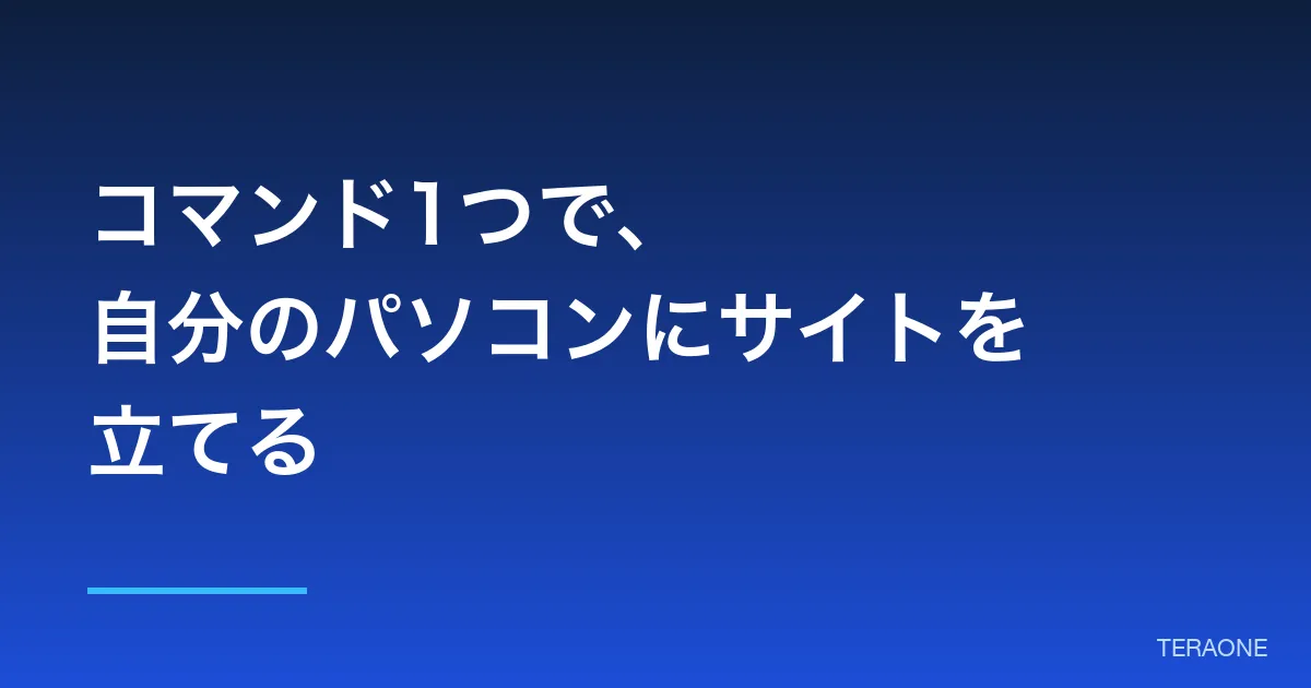コマンド1つで、自分のパソコンにサイトを立てる【AI 初心者でもわかる エムダッシュの作り方 #2】