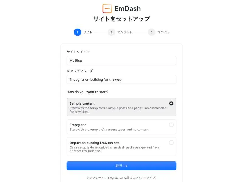 EmDash の初期設定画面。サイトタイトル・キャッチフレーズと、始め方の3つの選択肢