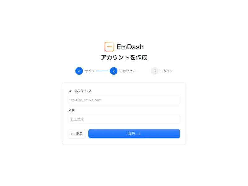アカウント作成の画面。メールアドレスと名前の入力欄