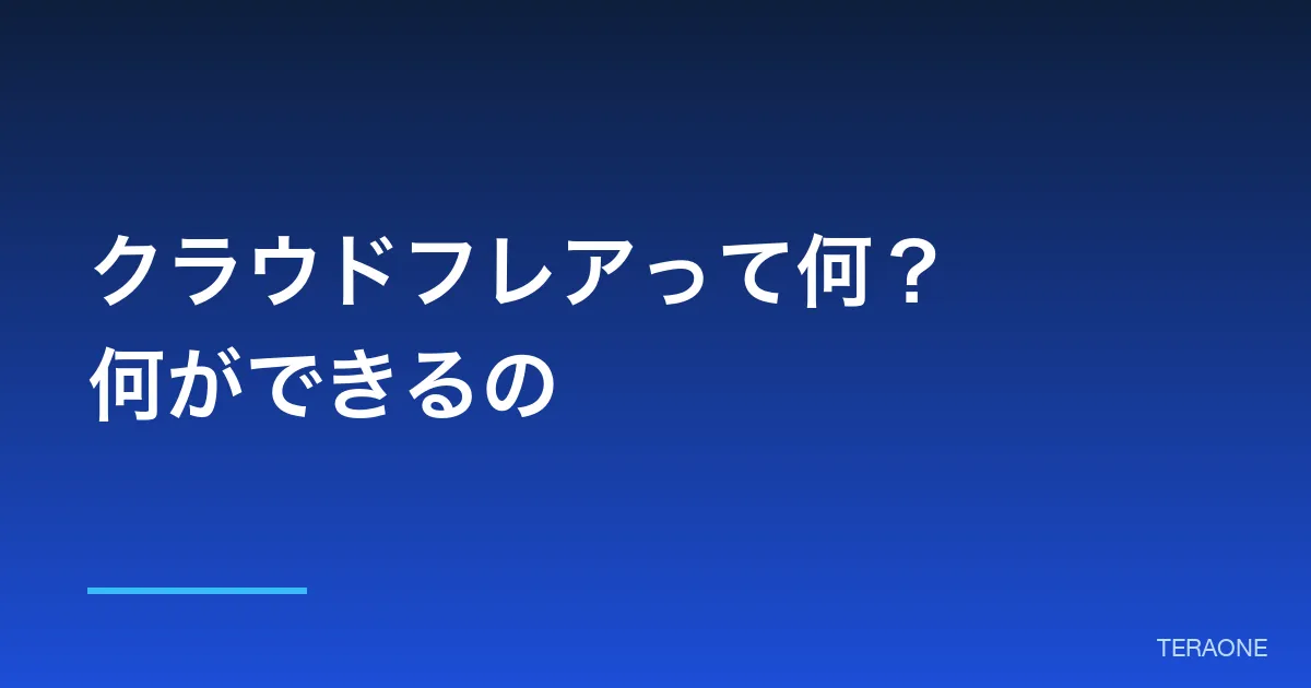 クラウドフレアって何？何ができるの【AI 初心者でもわかる エムダッシュの作り方 #3】