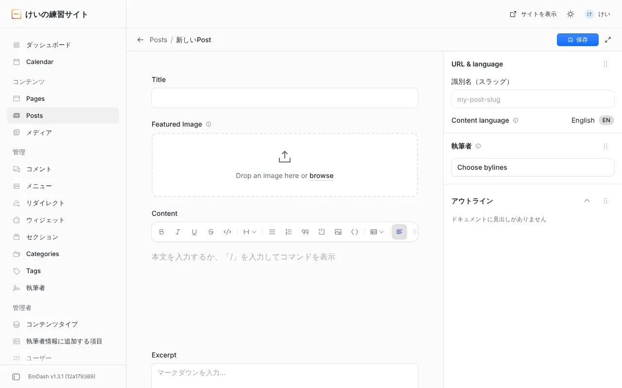 新しい記事の画面。タイトル、アイキャッチ画像、本文の入力欄と、右側の設定