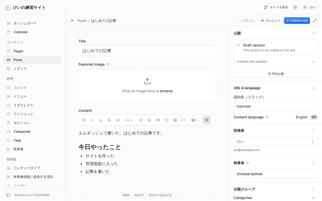 保存した後の画面。右側に「Draft version」と、右上に「Publish now」のボタン